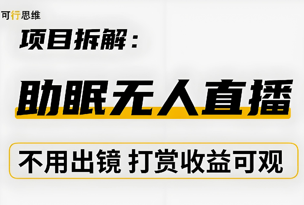 编号B065：短视频引流做助眠项目，自动付费进群玩法！